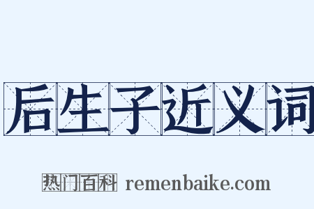 后生子近义词是什么意思的图片